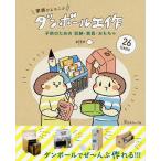 【条件付＋10％相当】家族がよろこぶダンボール工作　子供のための収納・家具・おもちゃ/pika【条件はお店TOPで】