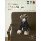 【条件付＋10％相当】うちの犬（コ）の服＋小物　小型犬から大型犬までぴったりサイズで作れる/金子俊雄【条件はお店TOPで】