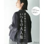 【条件付＋10％相当】歳を重ねても素敵でいたいいつもの大人服/吉川秀子【条件はお店TOPで】