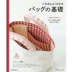 【条件付＋10％相当】いちばんよくわかるバッグの基礎　キレイに仕上げるポイントつき　基本から応用まで【条件はお店TOPで】