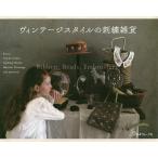 【条件付＋10％相当】ヴィンテージスタイルの刺繍雑貨　Ribbon，Beads，Embroidery/Rairai【条件はお店TOPで】