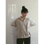 私らしい着心地のいい服/境田希代子