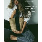 ビヨンドザリーフのバッグスタイル 人気ブランドのバッグを編む/ビヨンドザリーフ