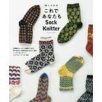 林ことみのこれであなたもSock Knitter/林ことみ