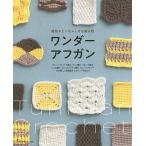 【条件付＋10％相当】織物みたいなふしぎな編み物ワンダーアフガン　チェーンペトゥール編み、ドミノ編み、ウエーブ編み…１３の楽しい模様編みとアレンジ作