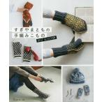 すぎやまともの手編みこものBEST SELECTION/すぎやまとも