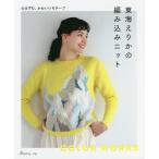 【条件付＋10％相当】東海えりかの編み込みニット　心はずむ、かわいいモチーフ/東海えりか【条件はお店TOPで】