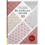 刺し子の花ふきん 実物大図案10