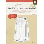 後ろ下がりロングスカートの型紙forWo