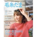 毛糸だま vol.202(2024SUMMER ISSUE)