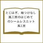 〔予約〕とじはぎ、袖つけなし 風工房のはじめてのシームレスニット/風工房