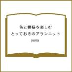 〔予約〕色と模様を楽しむ とっておきのアランニット/yuna