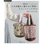 【条件付＋10％相当】たっぷり入る！かぎ針編みの編み込み模様のラウンドバッグ２４＋８【条件はお店TOPで】