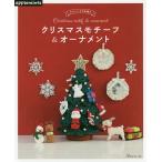 【条件付＋10％相当】クリスマスモチーフ＆オーナメント　かわいいかぎ針編み【条件はお店TOPで】