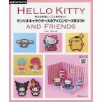 サンリオキャラクターズのアイロンビーズBOOK 作るのが楽しくてとまらない! HELLO KITTY AND FRIENDS/寺西恵里子
