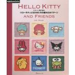 ハローキティとなかまたちの編み込みパターン かわいい棒針編み HELLO KITTY AND FRIENDS/寺西恵里子
