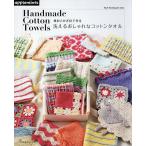 棒針とかぎ針で作る洗えるおしゃれ