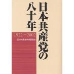 【条件付＋10％相当】日本共産党の八十年　１９２２〜２００２/日本共産党中央委員会【条件はお店TOPで】