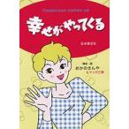 幸せがやってくる/おかのきんや