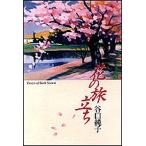 花の旅立ち Essays of each season/谷口純子
