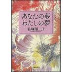 あなたの夢 わたしの夢/君塚須三子