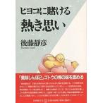 ヒヨコに賭ける熱き思い/後藤靜彦