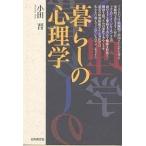 暮らしの心理学/小田晋