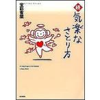 気楽なさとり方 続/宝彩有菜