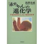 「赤ちゃん」の進化学　子供を病気にしない育児の科学/西原克成