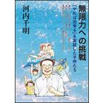 【条件付+10%】無限力への挑戦 「やれば出来る」を実証した子供たち/河内千明【条件はお店TOPで】