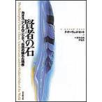 賢者の石 カオス、シンクロニシティ、自然の隠れた秩序/F．デーヴィッド・ピート/鈴木克成/伊東香