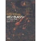 コリン・ウィルソン その人と思想の全体像/ハワードF．ドッサー/中村正明