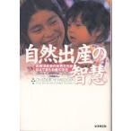 自然出産の智慧 非西洋社会の女性たちが伝えてきたお産の文化/ジュディス・ゴールドスミス/日高陵好