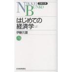 【条件付＋10％相当】はじめての経済学　上/伊藤元重【条件はお店TOPで】