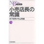 【条件付＋10％相当】小売店長の常識/木下安司/竹山芳絵【条件はお店TOPで】