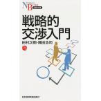 戦略的交渉入門/田村次朗/隅田浩司