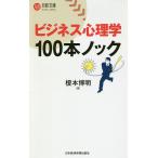 ビジネス心理学100本ノック/榎本博明