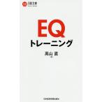 【条件付＋10％相当】EQトレーニング/高山直【条件はお店TOPで】