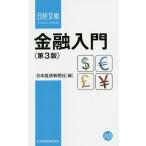 【条件付＋10％相当】金融入門/日本経済新聞社【条件はお店TOPで】