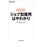 ジョブ型雇用はやわかり/マーサージャパン