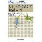 【条件付＋10％相当】ビジュアルビジネスに活かす統計入門/内田学/兼子良久/矢野佑樹【条件はお店TOPで】