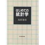 はじめての統計学/鳥居泰彦