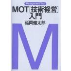 【条件付＋10％相当】MOT〈技術経営〉入門/延岡健太郎【条件はお店TOPで】