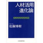 【条件付＋10％相当】人材活用進化論/佐藤博樹【条件はお店TOPで】