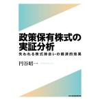 【条件付＋10％相当】政策保有株式の実証分析　失われる株式持合いの経済的効果/円谷昭一【条件はお店TOPで】