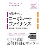 【条件付+10%相当】ゼミナールコーポレートファイナンス/朝岡大輔/砂川伸幸/岡田紀子【条件はお店TOPで】