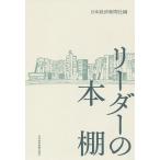 【条件付＋10％相当】リーダーの本棚/日本経済新聞社【条件はお店TOPで】