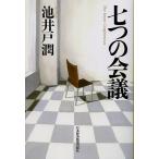 七つの会議/池井戸潤