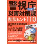 【条件付＋10％相当】警視庁災害対策課ツイッター防災ヒント１１０　プロ集団のノウハウ満載！/日本経済新聞出版社【条件はお店TOPで】