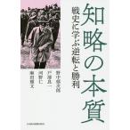 【条件付＋10％相当】知略の本質　戦史に学ぶ逆転と勝利/野中郁次郎/戸部良一/河野仁【条件はお店TOPで】